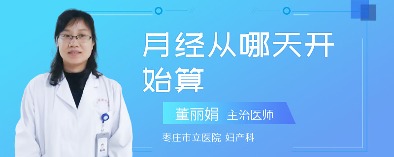 月经从哪天开始算