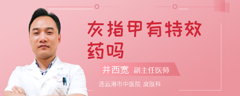 灰指甲有特效药吗