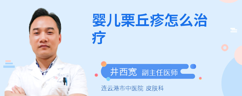 婴儿栗丘疹怎么治疗