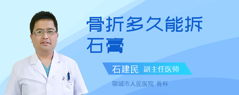 骨折多久能拆石膏