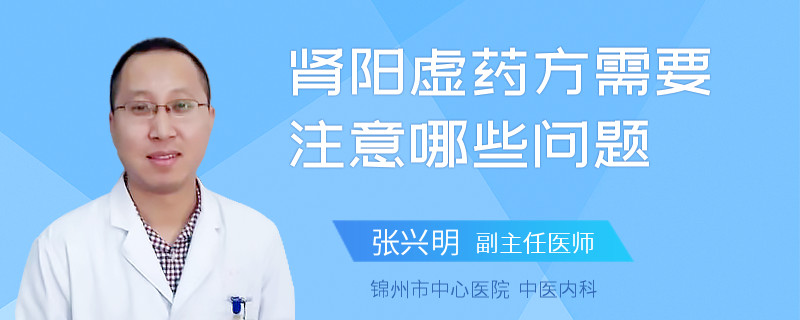 肾阳虚药方需要注意哪些问题