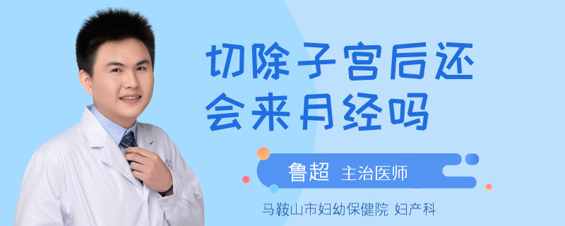 切除子宫后还会来月经吗