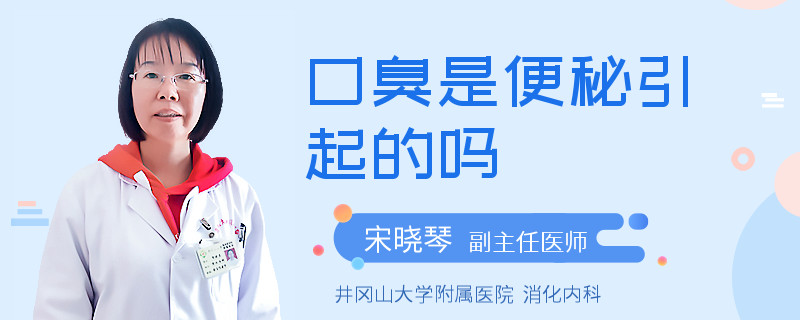 口臭是便秘引起的吗