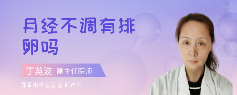 月经不调有排卵吗