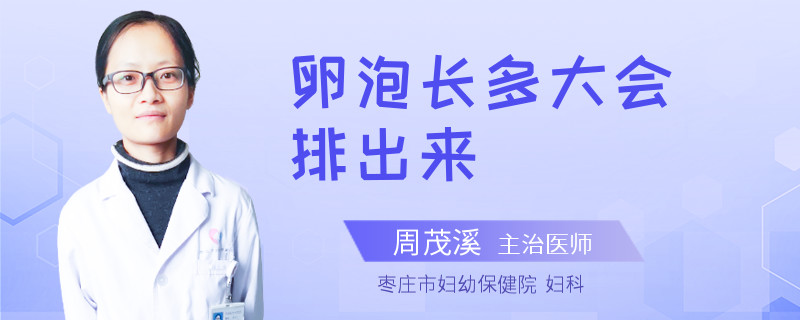 卵泡长多大会排出来