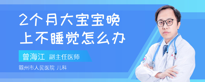 2个月大宝宝晚上不睡觉怎么办