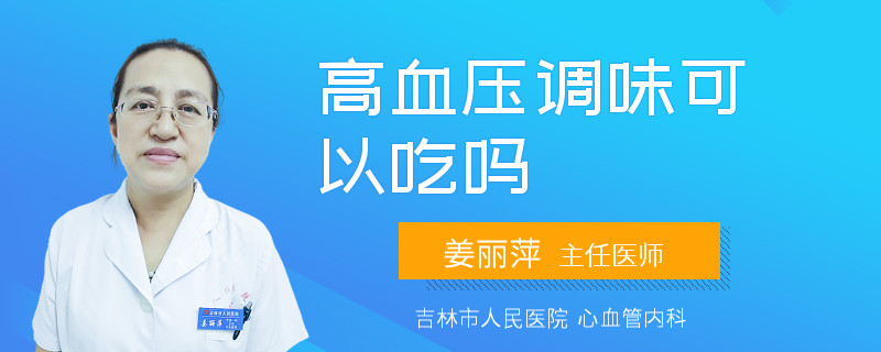 高血压调味可以吃吗