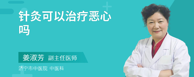 针灸可以治疗恶心吗