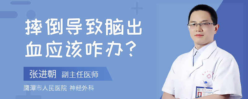 摔倒导致脑出血应该咋办？