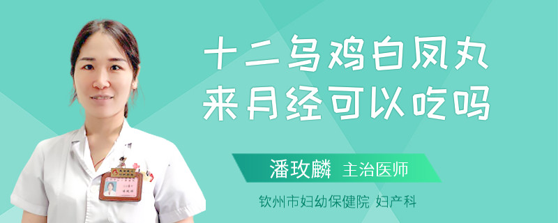 十二乌鸡白凤丸来月经可以吃吗
