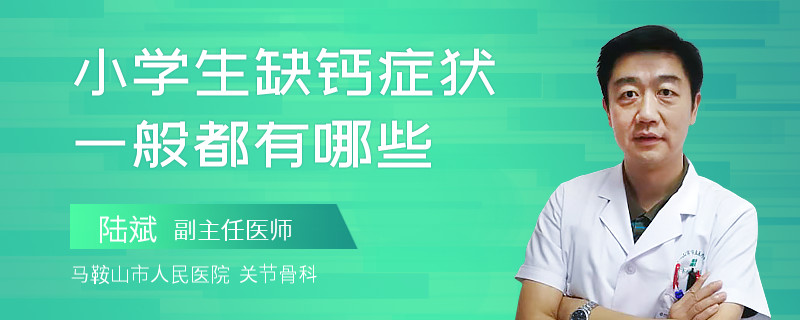 小学生缺钙症状一般都有哪些