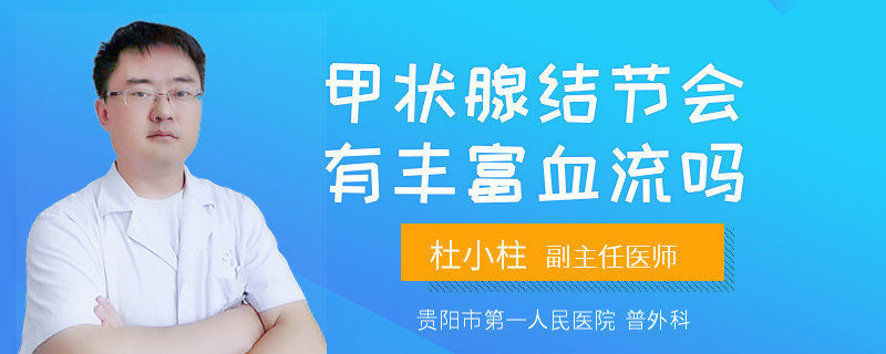 甲状腺结节会有丰富血流吗