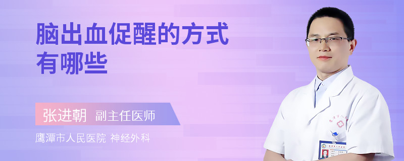 脑出血促醒的方式有哪些