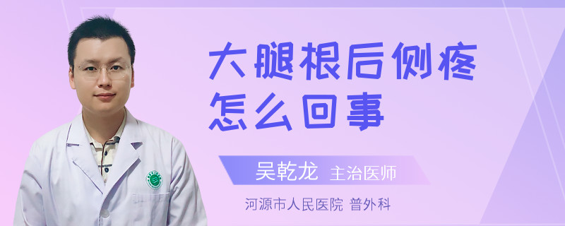 大腿根后侧疼怎么回事