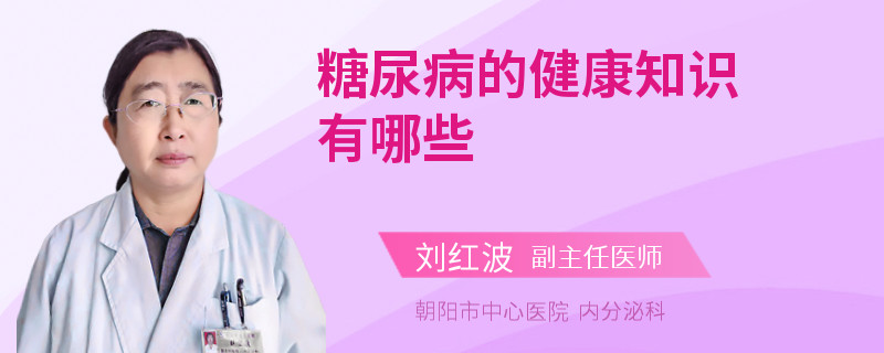 糖尿病的健康知识有哪些