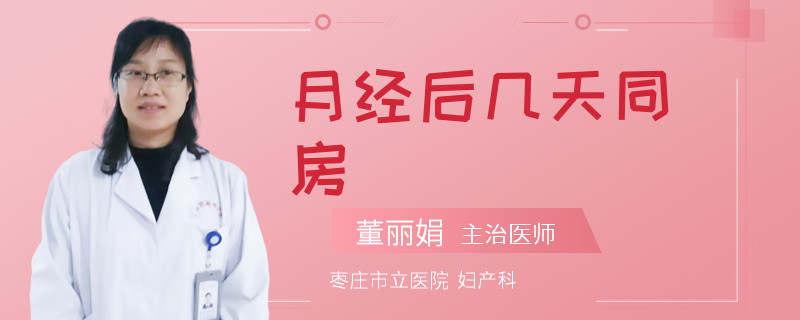 月经后几天同房