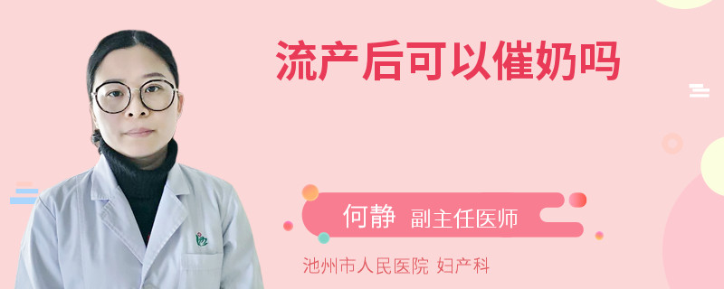 流产后可以催奶吗
