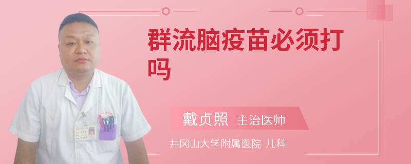 群流脑疫苗必须打吗