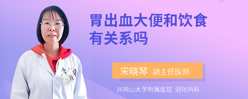 胃出血大便和饮食有关系吗