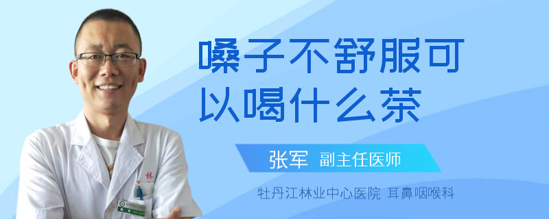 嗓子不舒服可以喝什么茶