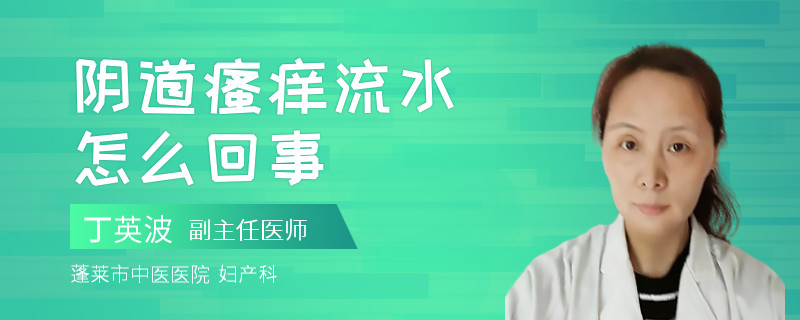 阴道瘙痒流水怎么回事