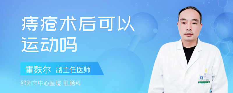 痔疮术后可以运动吗