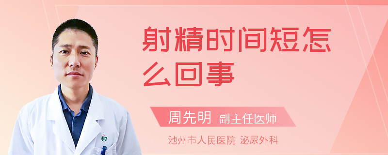 射精时间短怎么回事