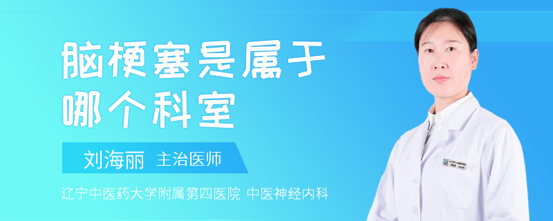 脑梗塞是属于哪个科室