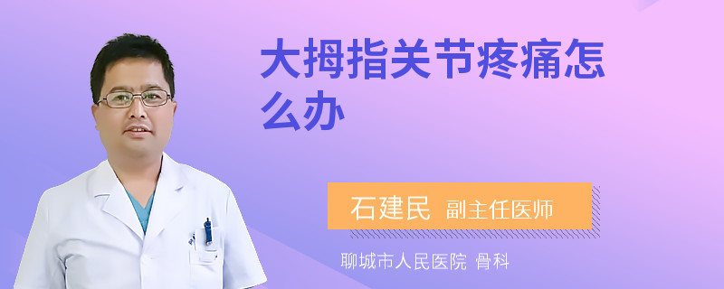 大拇指关节疼痛怎么办