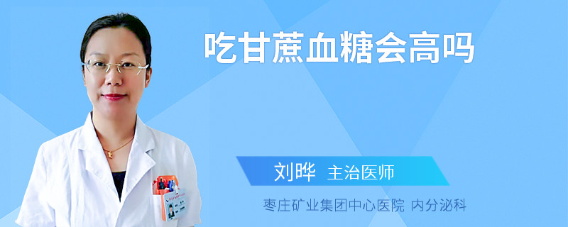 吃甘蔗血糖会高吗