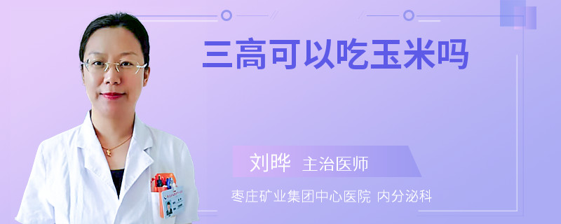 三高可以吃玉米吗