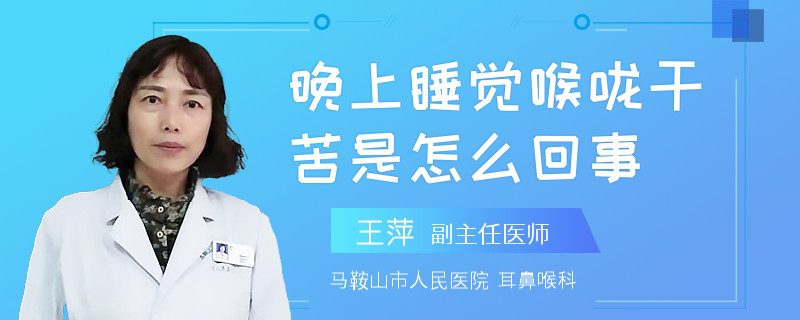 晚上睡觉喉咙干苦是怎么回事