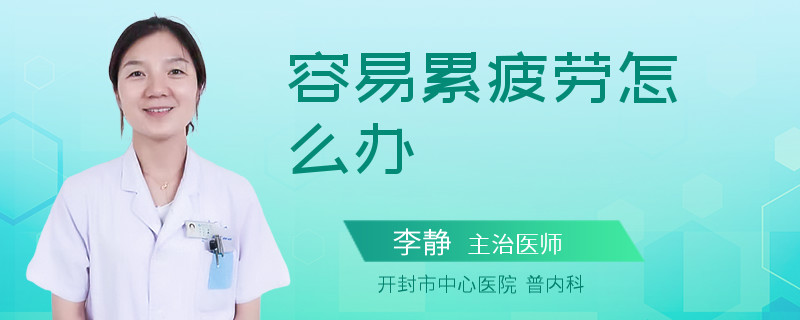 容易累疲劳怎么办