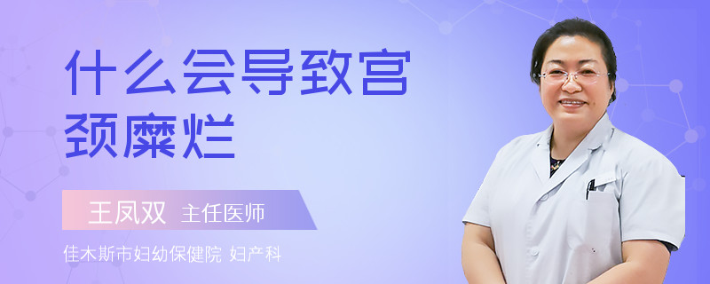 什么会导致宫颈糜烂