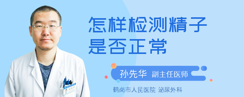 怎样检测精子是否正常