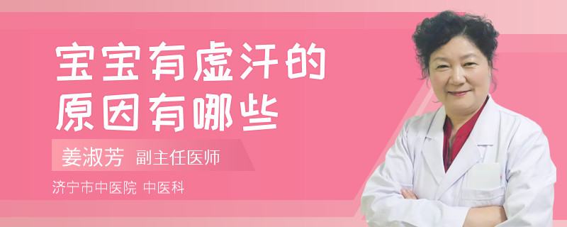 宝宝有虚汗的原因有哪些