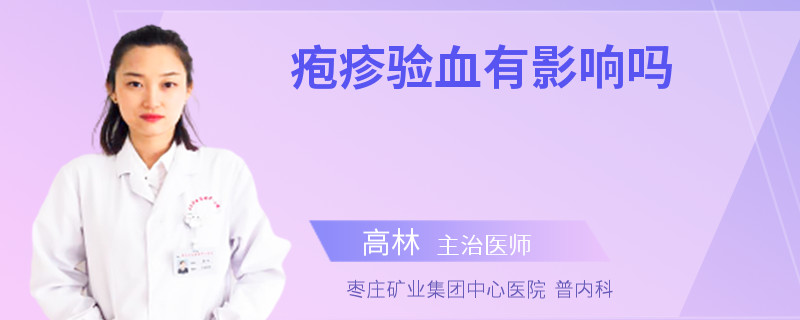 疱疹验血有影响吗
