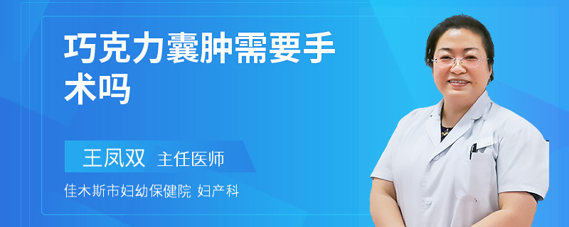 巧克力囊肿需要手术吗