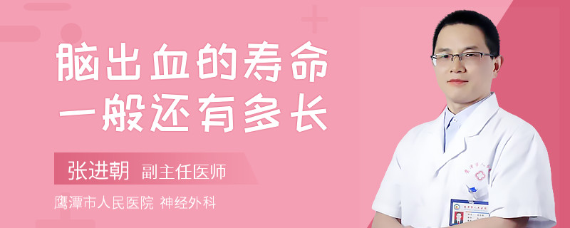 脑出血的寿命一般还有多长