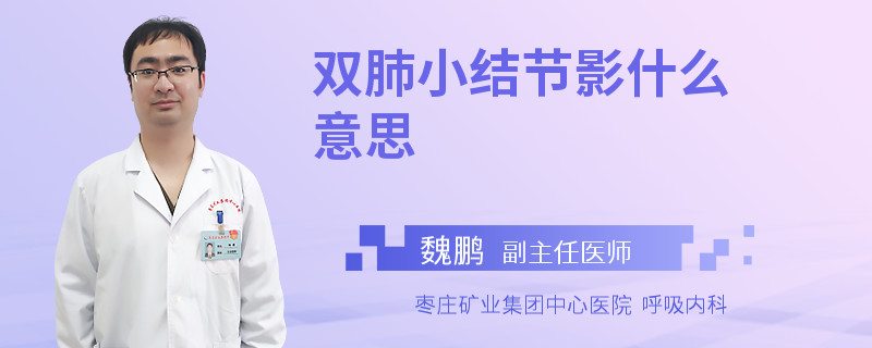 双肺小结节影什么意思