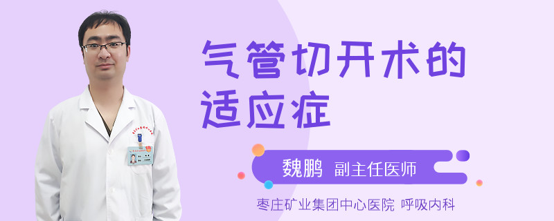 气管切开术的适应症