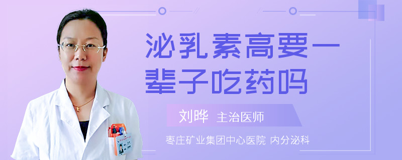 泌乳素高要一辈子吃药吗