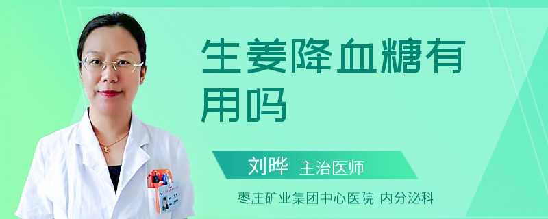 生姜降血糖有用吗