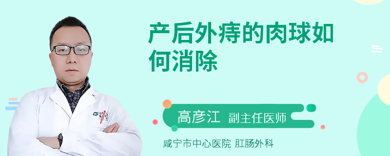 产后外痔的肉球如何消除