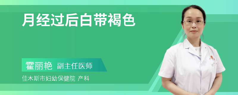 月经过后白带褐色