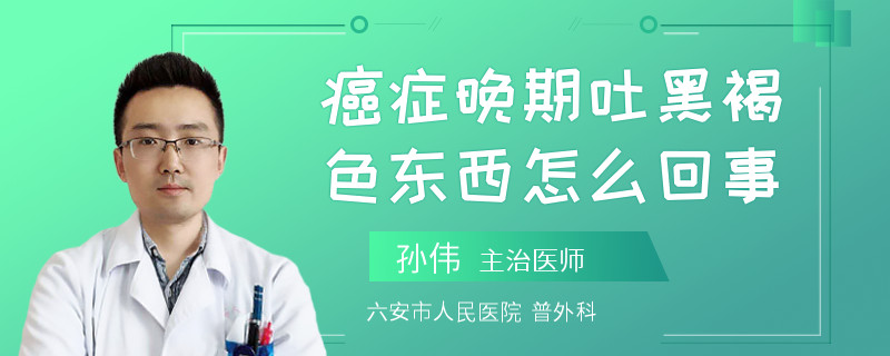 癌症晚期吐黑褐色东西怎么回事