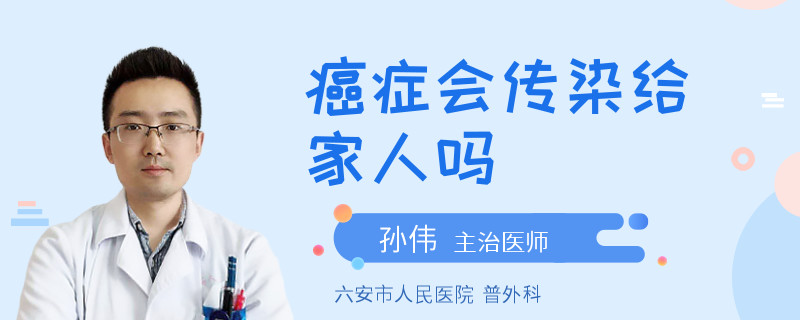 癌症会传染给家人吗