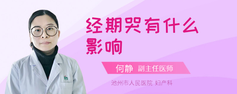 经期哭有什么影响