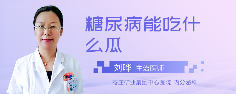 糖尿病能吃什么瓜 