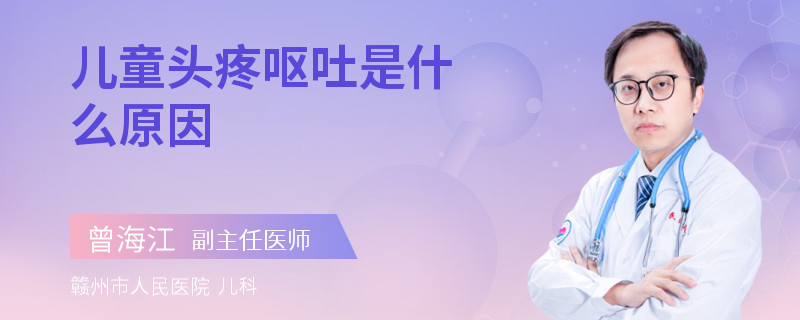 儿童头疼呕吐是什么原因